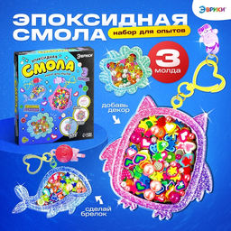 Набор для опытов Эпоксидная смола, брелоки с наполнением, 3 молда