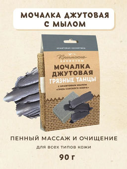 Мочалка джутовая и натуральное крафтовое мыло Грязь Сакского озера КК, 90г