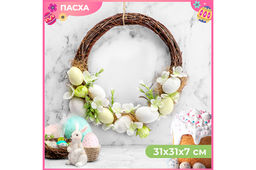 Пасхальное украшение венок 31*31*7,5 см "Солнечный свет"
