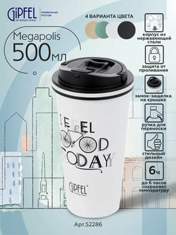 52286 GIPFEL Термокружка вакуумная MEGAPOLIS 500мл, нерж.сталь, пластик, силикон. Цвет: белый