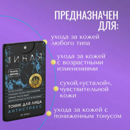 МАСТЕРСКАЯ ОЛЕСИ МУСТАЕВОЙ Тоник для лица АНТИСТРЕСС Она Иная, 17 мл  фото 3