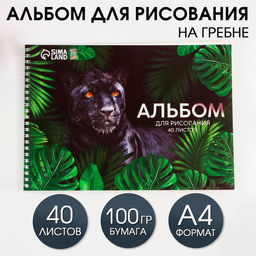 Альбом для рисования 40 листов А4 на пружине «Пантера» обложка 200 г/м², бумага 100 г/м².