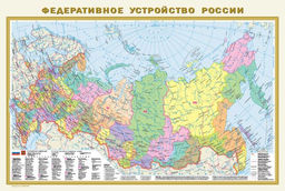 Федеративное устройство России. Физическая карта России (в новых границах) А1 (в тубусе)