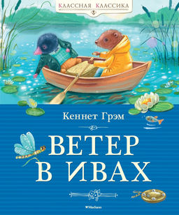 Ветер в ивах. Грэм К.