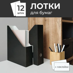VAL BL-12VP Лотки для бумаг верт., 29.5*23.5*7 см, набор 12 шт., цвет чёрный, шт