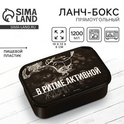 Ланч - бокс прямоугольный В ритме активной жизни, 1200 мл