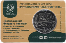 Жетон (памятная медаль) 2022 года ММД Мультфильмы нашего детства  Возвращение блудного попугая (в блистере)