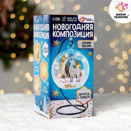 Набор для творчества Новогодняя композиция в шаре. Олень, светится в темноте