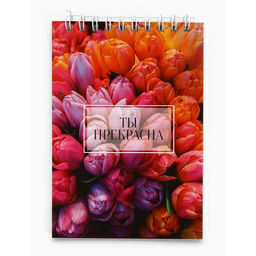 Цена за 10 шт. Блокнот А6, 40 л. В клетку. Обложка картон «Ты прекрасна»