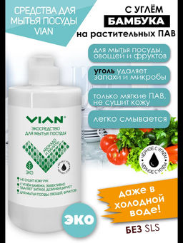 Средство для мытья посуды VIAN АВОКАДО И ВАНИЛЬ с углём бамбука, 450 г