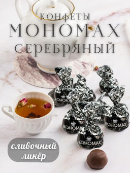 Мономах серебряный. Сливочный ликер 1кг