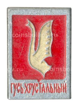 Значок Гусь-Хрустальный
