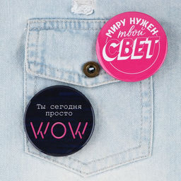 Цена за 10 шт. Значки закатные Свой вайб, d=56 мм, МИКС