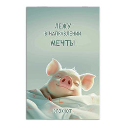 Блокнот, А5, 40 л, арт. 69612 СЛАДКИЕ СНЫ / Блок - белый офсет 60 г/м?, клетка, мягкий переплёт (2 с