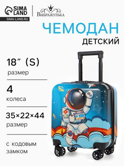 Чемодан детский «Выбражулька» 18" XS, кодовый замок, голубой