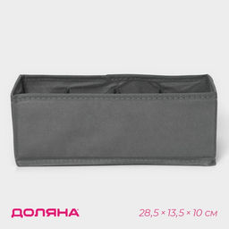 Органайзер для хранения белья Доляна Смарт, 8 ячеек, 28.513.510 см, серый