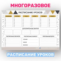 РАСПИСАНИЕ УРОКОВ ЛАМИНИРОВАННОЕ СКАНДИНАВИК 21х30 см (2728)