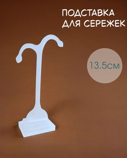 Подставка для украшений Vel Vett