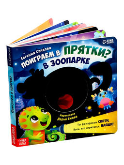 Интерактивная картонная книга "Поиграем в прятки?", 20 стр.