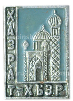 Значок мечеть Хазрет-Хызр