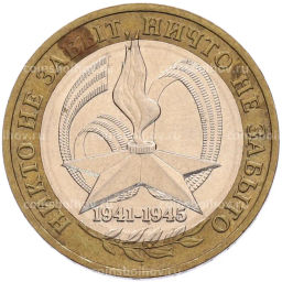 Монета 10 рублей 2005 года ММД 60 лет Победы