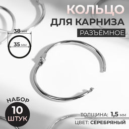 Цена за 2 шт. Кольцо для карниза, разъёмное, d=35/38 мм, 10 шт., цвет серебряный