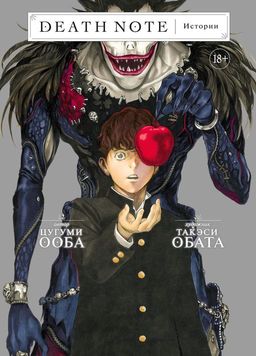 Death Note. Истории. Ооба Ц.