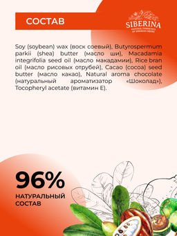 Массажная аромасвеча с афродизиаками "Шоколадное удовольствие" 60 мл SIBERINA