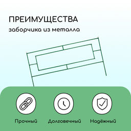Ограждение декоративное, 55×500 см, 5 секций, металл, зелёное, «Газонный»