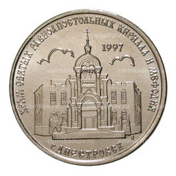 Монета 1 рубль 2016 года Храм Святых Равноапостольных Кирилла и Мефодия