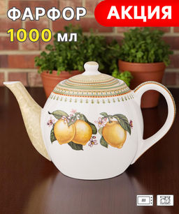 ЧАЙНИК LEFARD ЛИМОНЫ 1000 МЛ