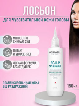 Gоldwell scalp specialist лосьон успокаивающий для чувствительной кожи головы 150 мл (д)