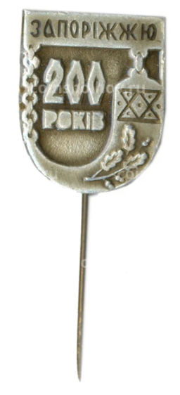 Значок Запорожье 200 лет
