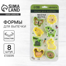 Формы для печенья «Веселая ферма», 8 шт.