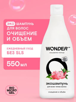Шампунь для волос очищение и объём WONDER lab, для всех типов волос, 550мл