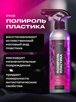 DETAIL Plastic полироль пластика Black 500мл с курком Adapted Series фото 2