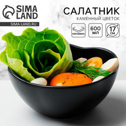 Салатник керамический Чёрный, 600 мл, d=17 см