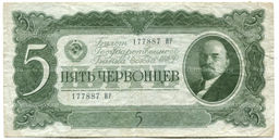 Банкнота 5 червонцев 1937 года