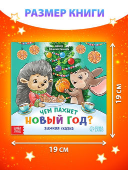 Цена за 4 шт. Книга «Чем пахнет Новый год», 20 стр.