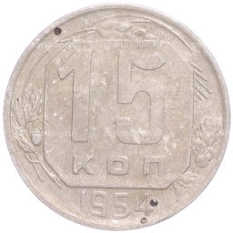 Монета 15 копеек 1954 года