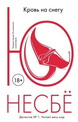Кровь на снегу (мягк.обл.). Несбё Ю - Иностранка фото 2