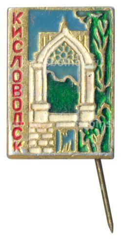 Значок Кисловодск