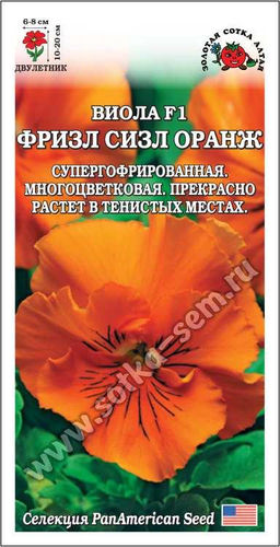 Виола Фризл Сизл Оранж 5шт. (Золотая сотка Алтая)