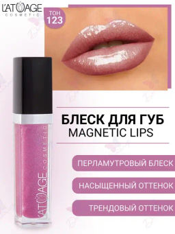 Latuage Блеск для губ MAGNETIC LIPS тон 123 насыщенно сиреневый перламутровый