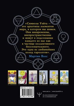 Таро Уэйта. Большая классическая колода и детальное толкование каждой карты - Аст фото 2