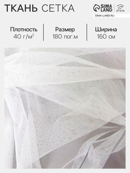 Цена за 180 шт. Ткань сетка для шитья, 40 г/м², ширина 160 см, белая