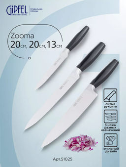 51025 GIPFEL Набор из трёх кухонных ножей ZOOMA. Нож поварской 20 см, толщина ле