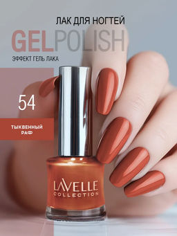 LavelleCollection лак для ногтей GEL POLISH тон 54 тыквенный раф 10мл