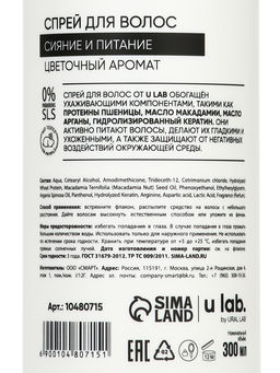 Спрей для волос термозащита «Блеск и Питание», цветочный аромат, 300 мл, ULAB
