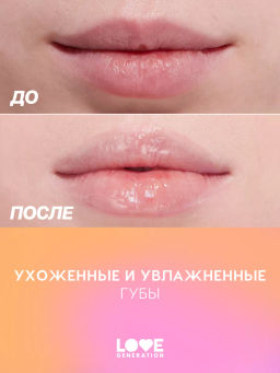 Маска для губ Love Generation Smoothie тон 03 прозрачно-оранжевый 4 мл  фото 7